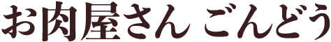 （有）お肉屋さんごんどう